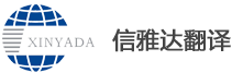 大连翻译公司-大连信雅达翻译服务有限公司_乐动手机版(中国)-大连翻译公司-大连信雅达翻译公司